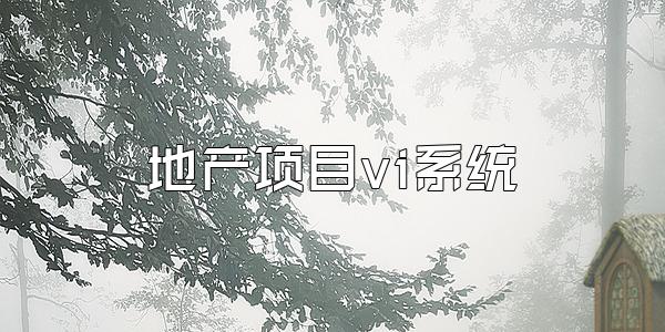 地产项目vi系统