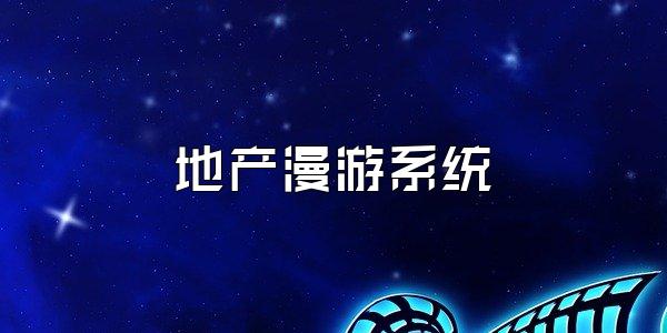 地产漫游系统