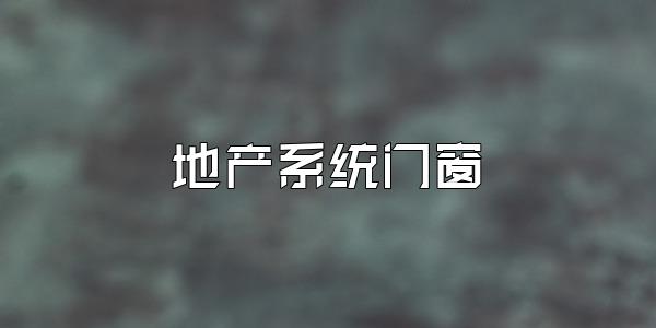 地产系统门窗