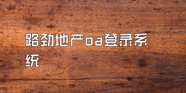 路劲地产oa登录系统