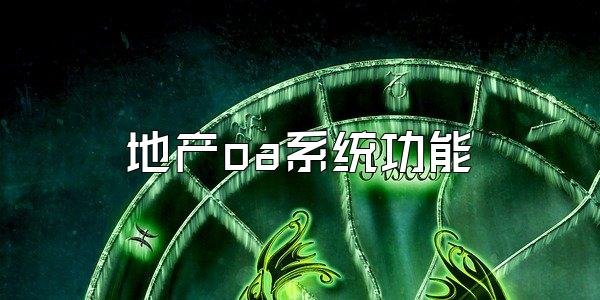 地产oa系统功能