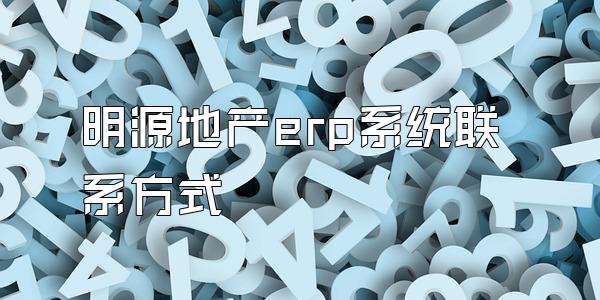 明源地产erp系统联系方式