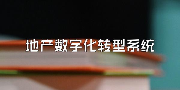 地产数字化转型系统