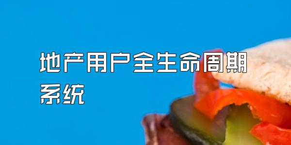 地产用户全生命周期系统