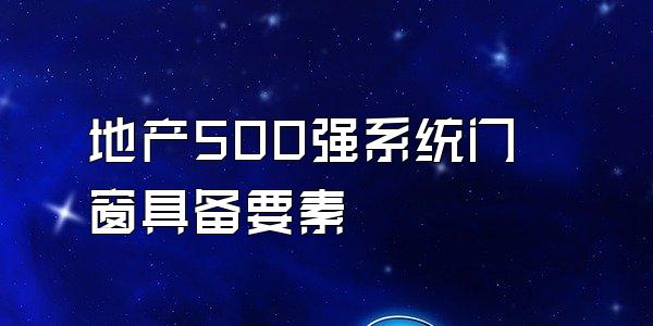 地产500强系统门窗具备要素