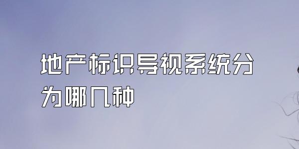 地产标识导视系统分为哪几种