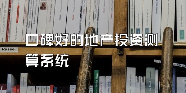口碑好的地产投资测算系统