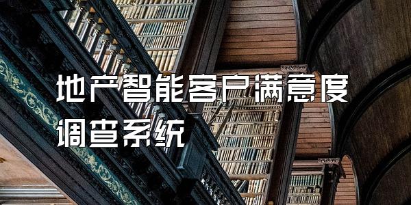 地产智能客户满意度调查系统