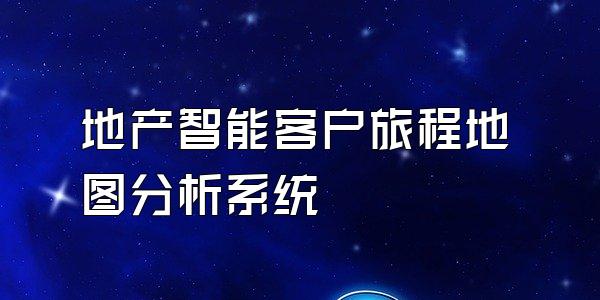 地产智能客户旅程地图分析系统