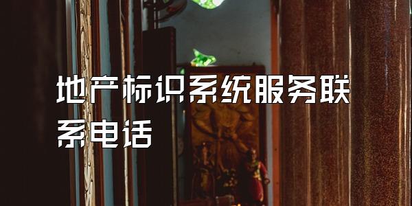 地产标识系统服务联系电话