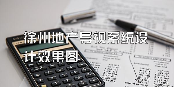徐州地产导视系统设计效果图