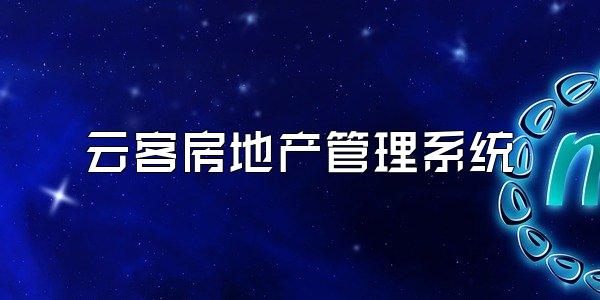 云客房地产管理系统