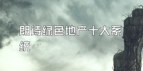 朗诗绿色地产十大系统