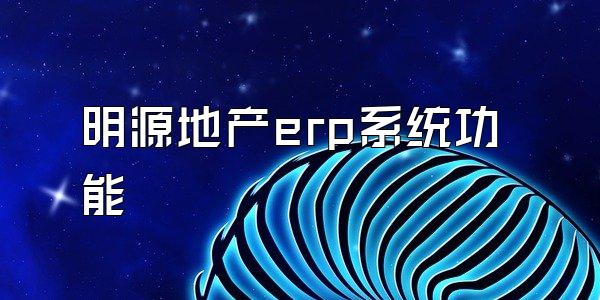 明源地产erp系统功能