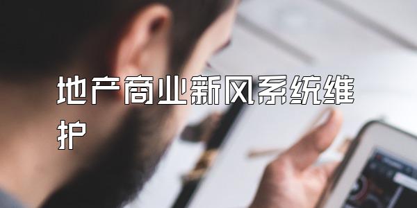 地产商业新风系统维护