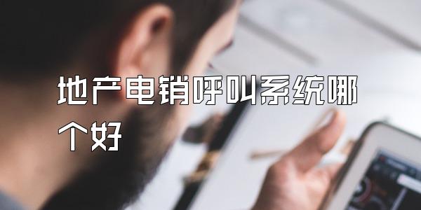 地产电销呼叫系统哪个好