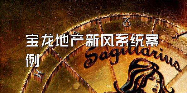 宝龙地产新风系统案例