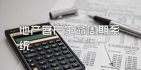 地产客户生命周期系统