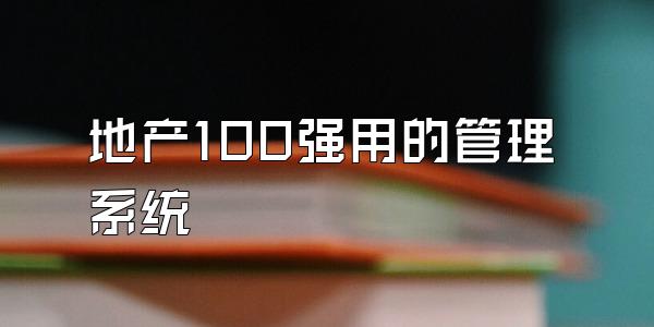 地产100强用的管理系统