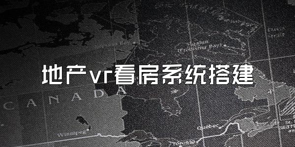 地产vr看房系统搭建