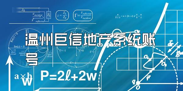 温州巨信地产系统账号