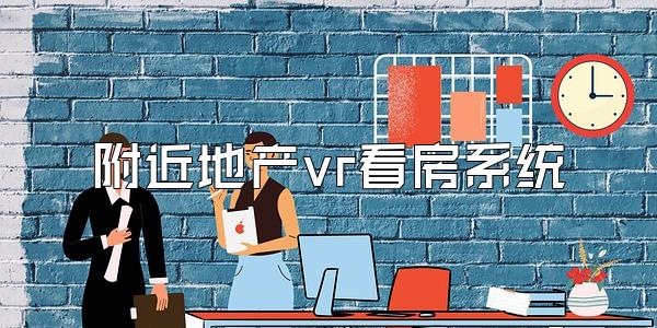 附近地产vr看房系统