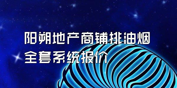 阳朔地产商铺排油烟全套系统报价