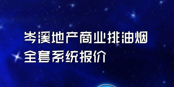 岑溪地产商业排油烟全套系统报价