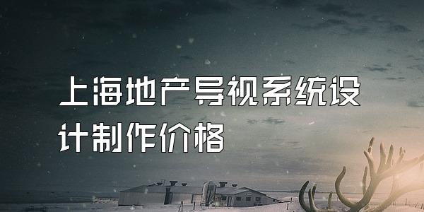 上海地产导视系统设计制作价格