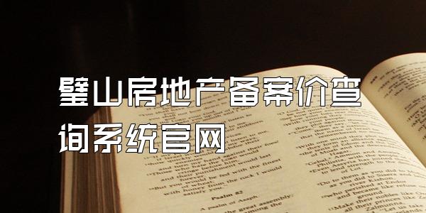 璧山房地产备案价查询系统官网