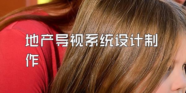 地产导视系统设计制作