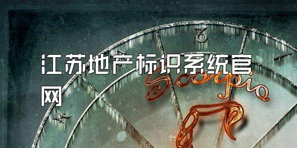 江苏地产标识系统官网