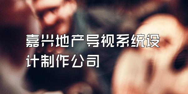 嘉兴地产导视系统设计制作公司
