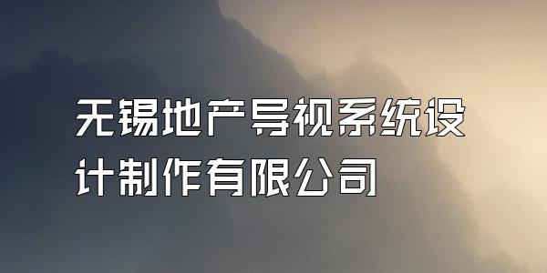 无锡地产导视系统设计制作有限公司