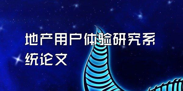 地产用户体验研究系统论文