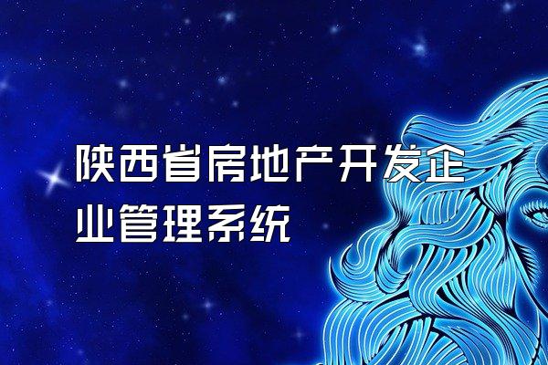 陕西省房地产开发企业管理系统