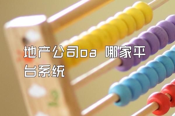 地产公司oa 哪家平台系统