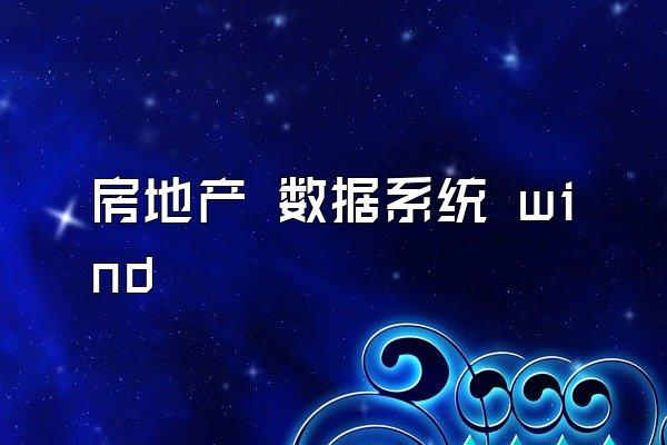 房地产 数据系统 wind
