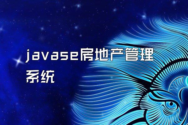javase房地产管理系统