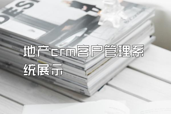 地产crm客户管理系统展示