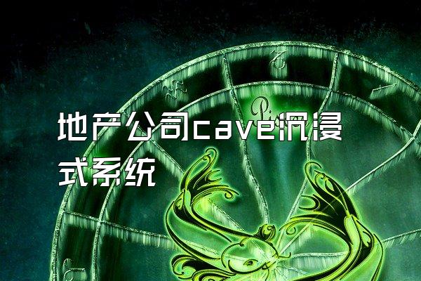 地产公司cave沉浸式系统