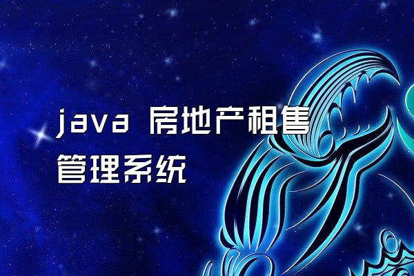 java 房地产租售管理系统
