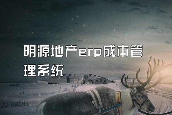 明源地产erp成本管理系统