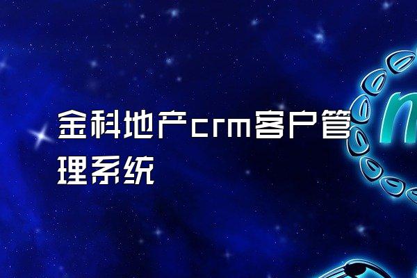 金科地产crm客户管理系统