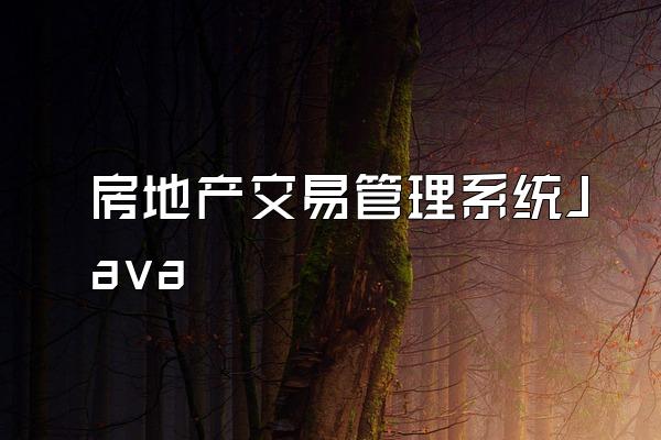 房地产交易管理系统Java