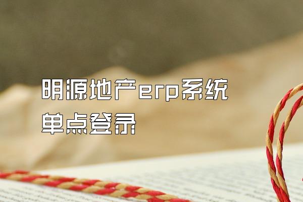 明源地产erp系统 单点登录