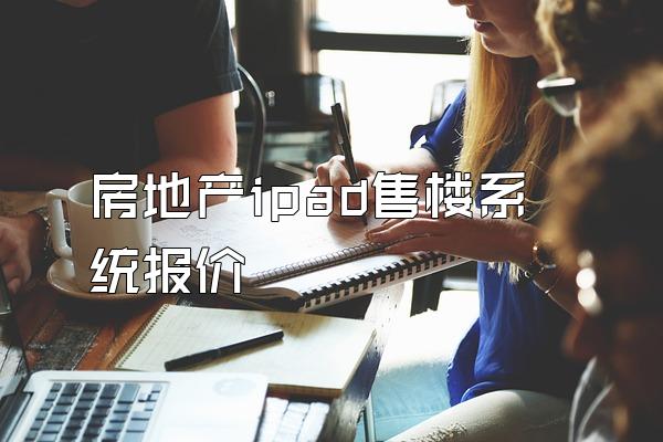 房地产ipad售楼系统报价