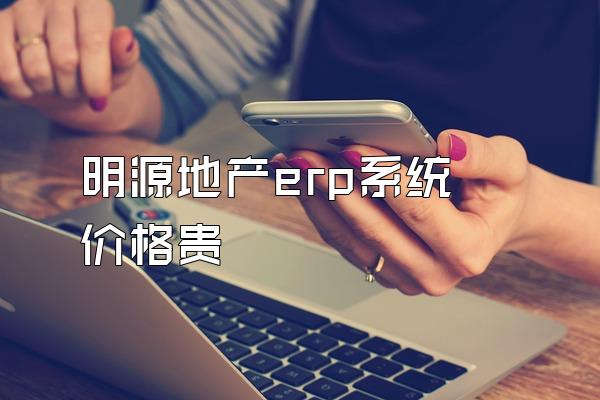 明源地产erp系统 价格贵