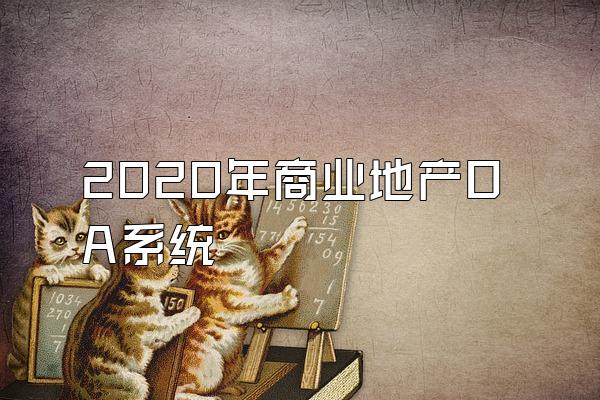 2020年商业地产OA系统