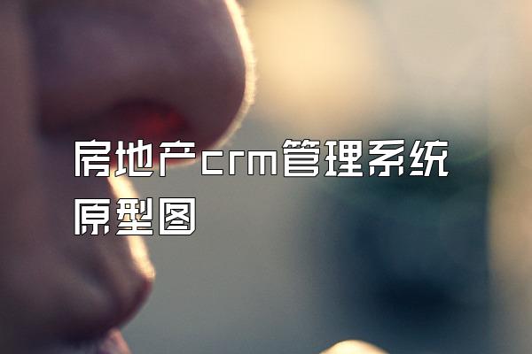 房地产crm管理系统原型图